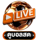 ดูบอลสด